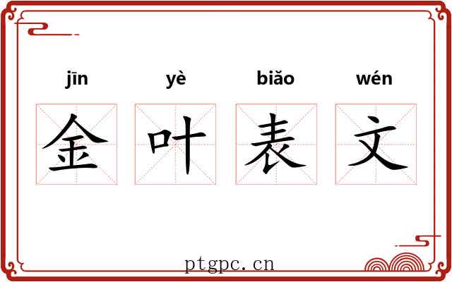 金叶表文 金叶表文