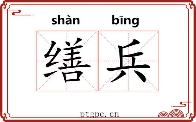 缮兵