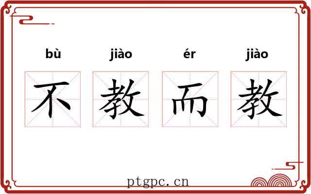 不教而教