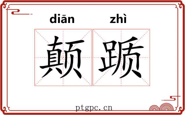 颠踬