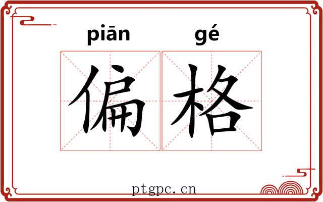 偏格 偏格