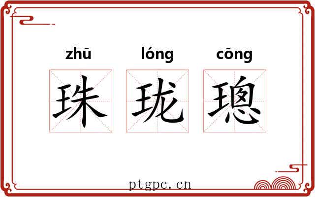 珠珑璁
