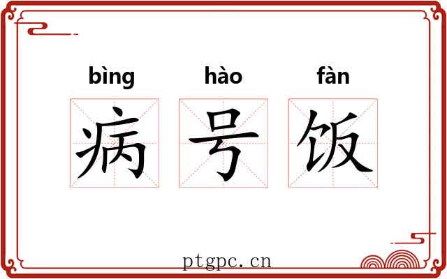 病号饭