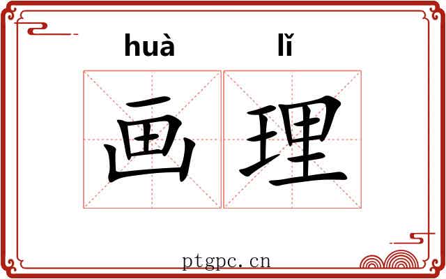 画理