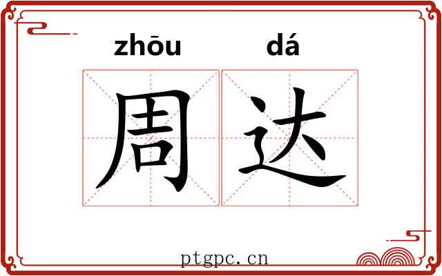 周达