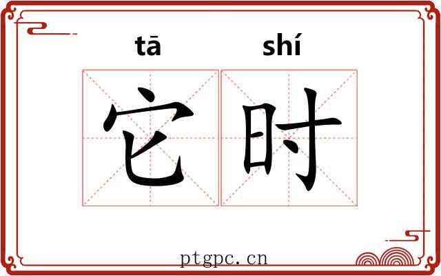 它时 它时