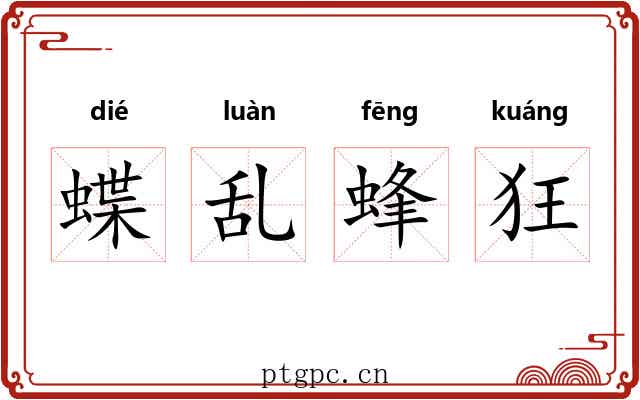 蝶乱蜂狂