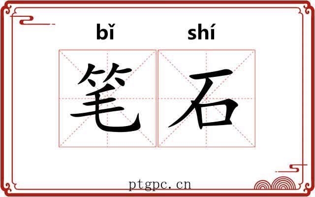 笔石 笔石