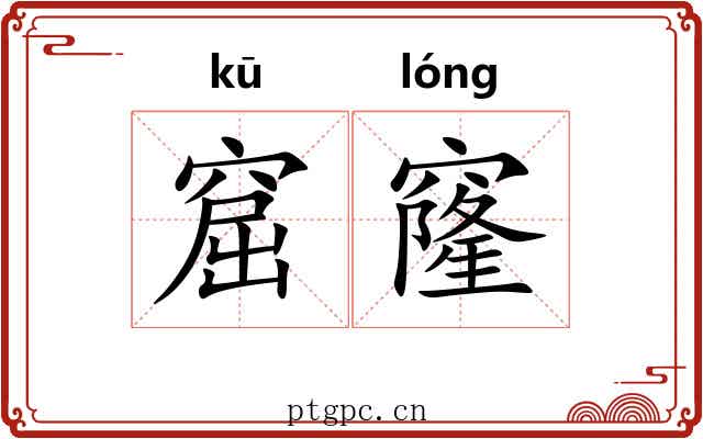 窟窿