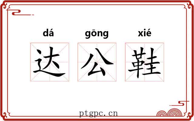 达公鞋 达公鞋