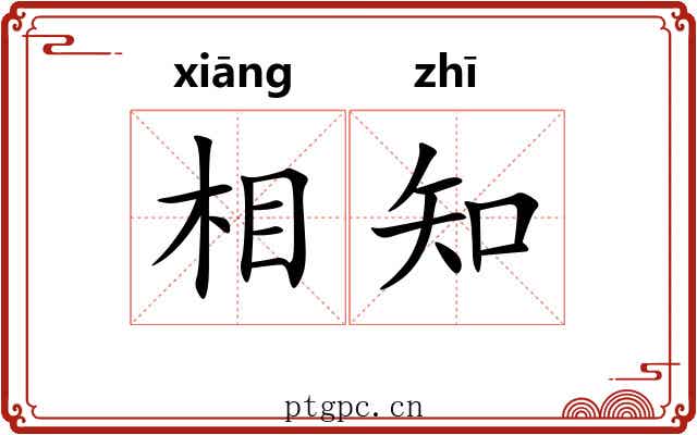 相知 相知