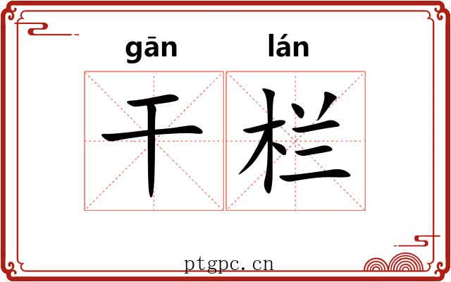 干栏