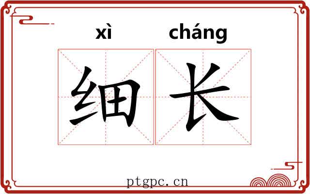 细长
