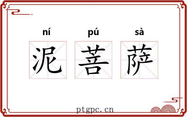泥菩萨 泥菩萨