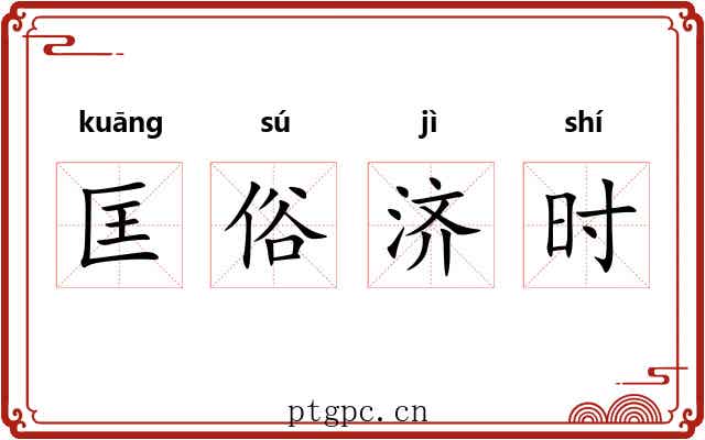匡俗济时 匡俗济时