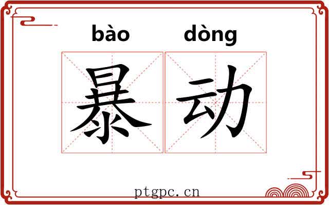 暴动