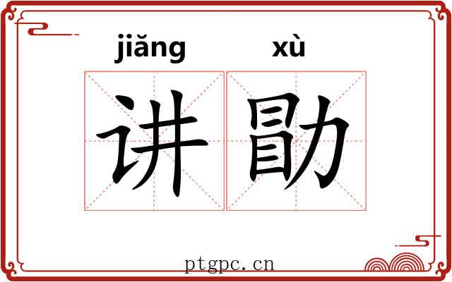 讲勖
