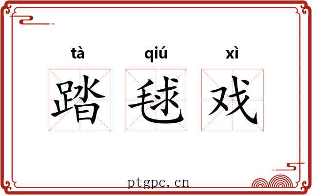 踏毬戏