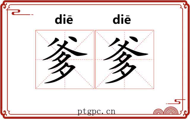 爹爹 爹爹