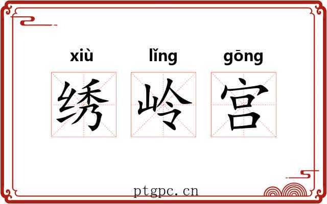 绣岭宫