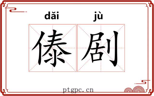 傣剧