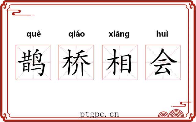 鹊桥相会