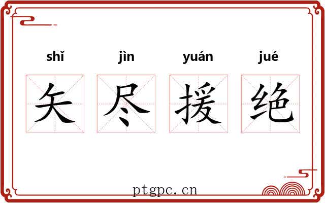 矢尽援绝 矢尽援绝