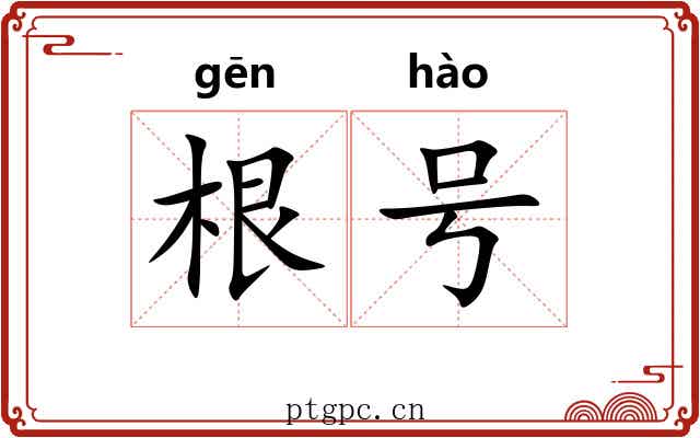 根号