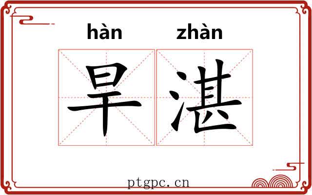 旱湛