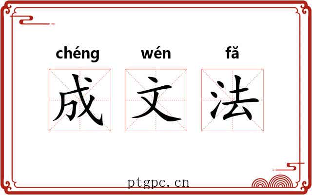 成文法