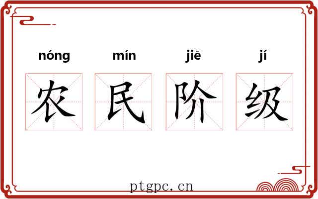 农民阶级