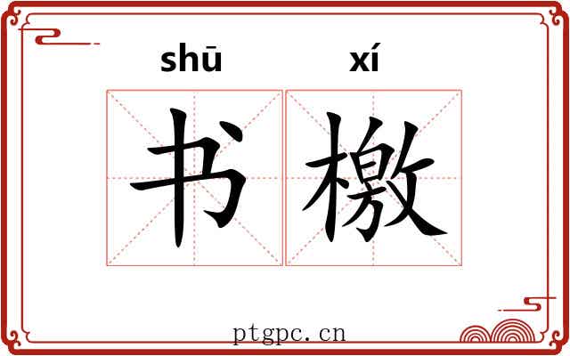 书檄