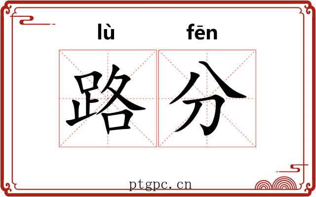 路分