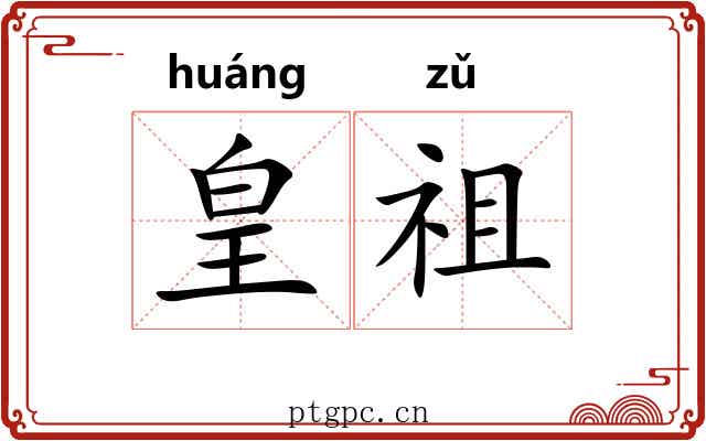 皇祖