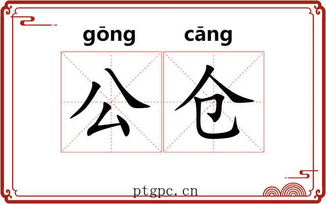 公仓 公仓