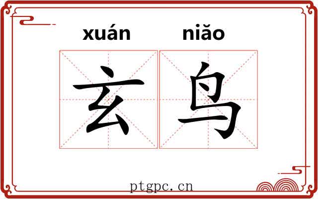 玄鸟