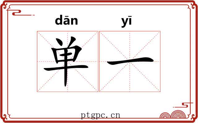 单一