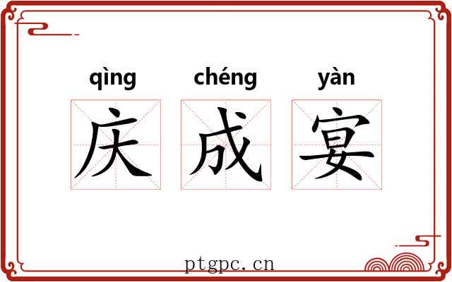 庆成宴
