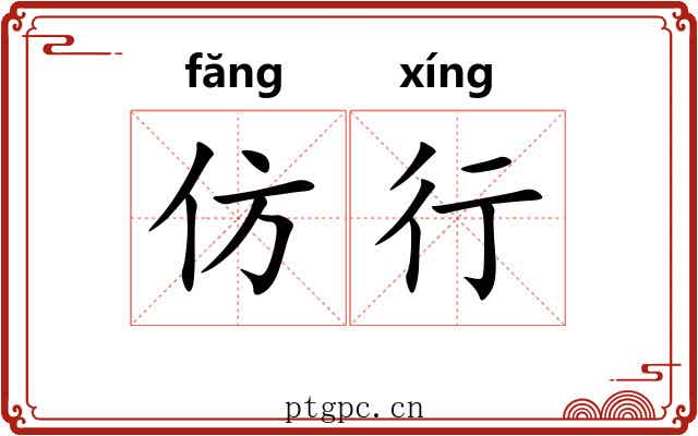 仿行