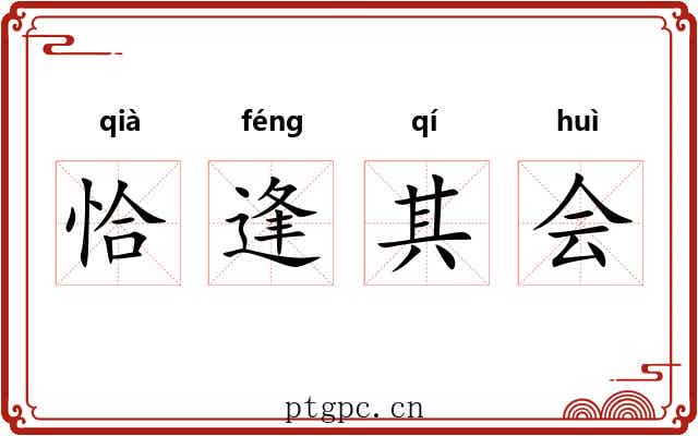 恰逢其会
