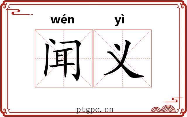 闻义