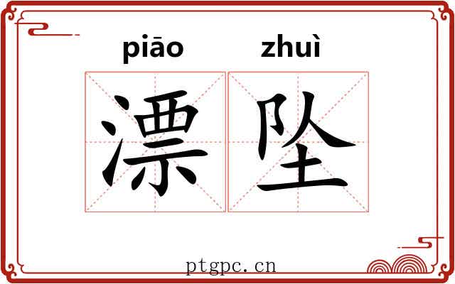 漂坠 漂坠