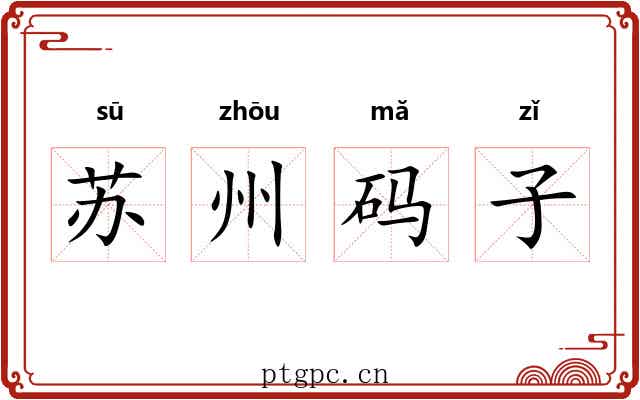 苏州码子