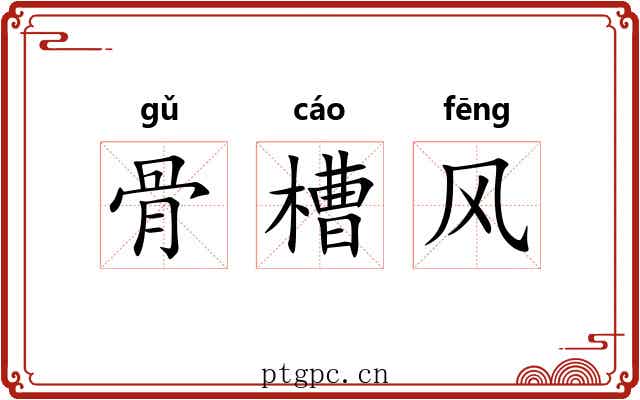 骨槽风