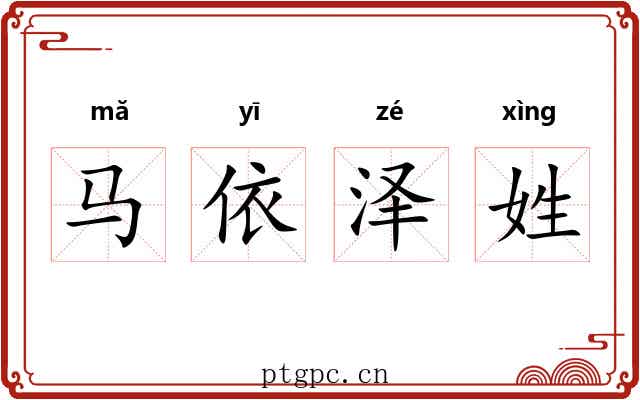 马依泽姓