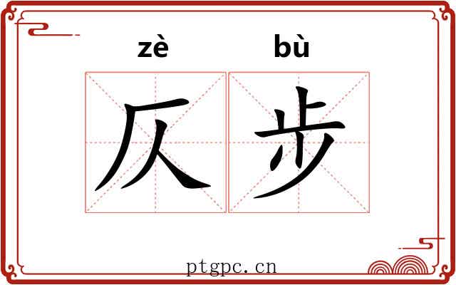 仄步