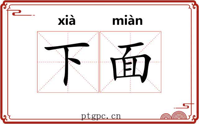 下面