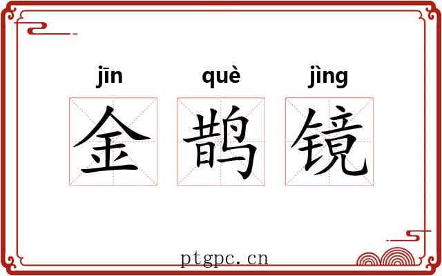 金鹊镜