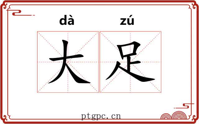 大足