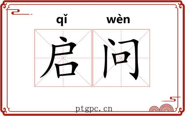 启问